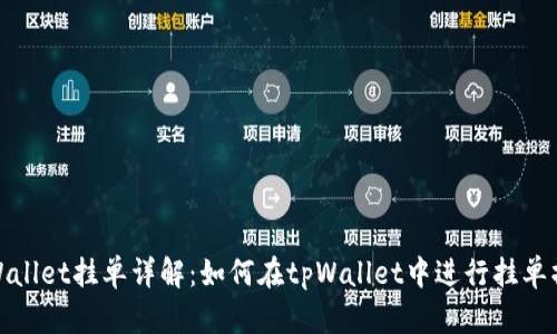 tpWallet挂单详解：如何在tpWallet中进行挂单操作