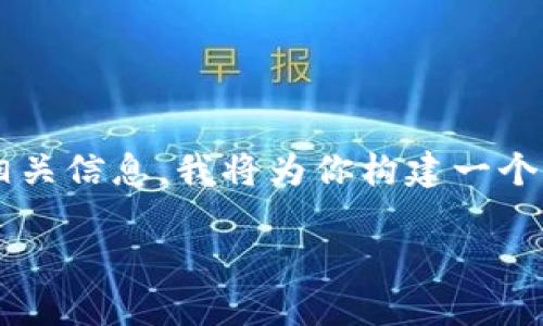 为了帮助你更好地理解有关“欧意易交易所下载”的相关信息,我将为你构建一个符合标准的和关键词,并提供详细的介绍和相关问题。
如何下载和使用欧意易交易所的应用程序