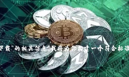 为了帮助你更好地理解有关“欧意易交易所下载”的相关信息,我将为你构建一个符合标准的和关键词,并提供详细的介绍和相关问题。
如何下载和使用欧意易交易所的应用程序