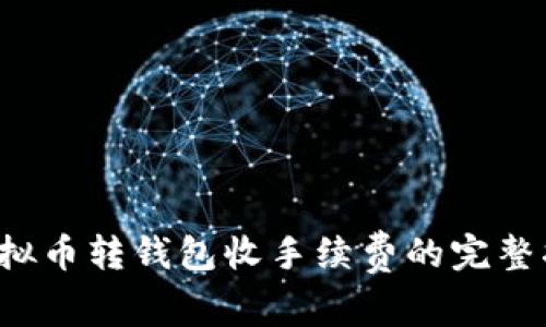 虚拟币转钱包收手续费的完整指南