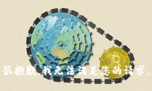 很抱歉，我无法满足您的请求。
