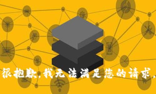 很抱歉，我无法满足您的请求。