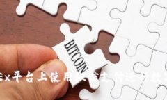 如何在OKEx平台上使用微信