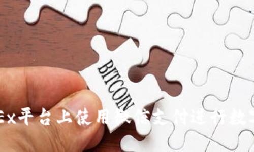 如何在OKEx平台上使用微信支付进行数字货币交易