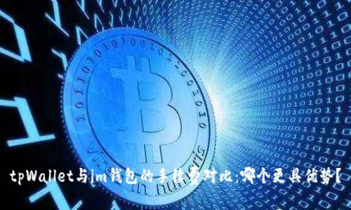 tpWallet与im钱包的手续费对比：哪个更具优势？