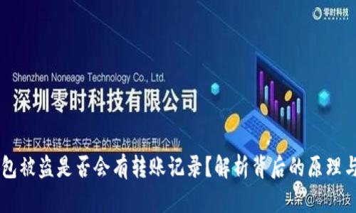 区块链钱包被盗是否会有转账记录?解析背后的原理与安全对策