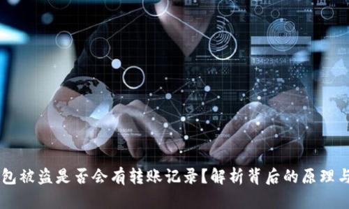 区块链钱包被盗是否会有转账记录?解析背后的原理与安全对策