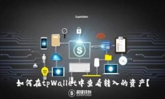 如何在tpWallet中查看转入的