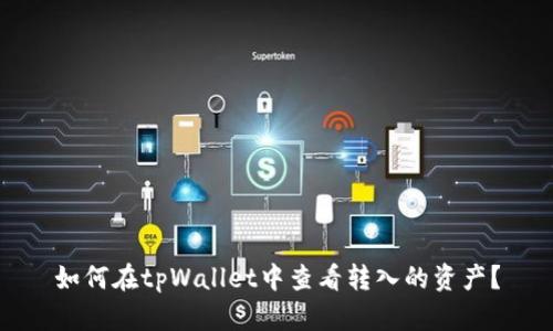 如何在tpWallet中查看转入的资产？