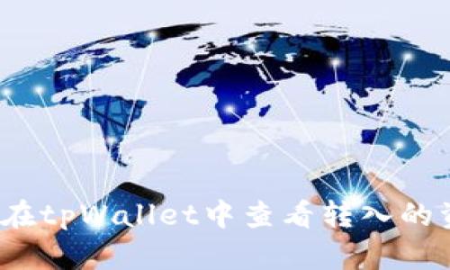 如何在tpWallet中查看转入的资产？