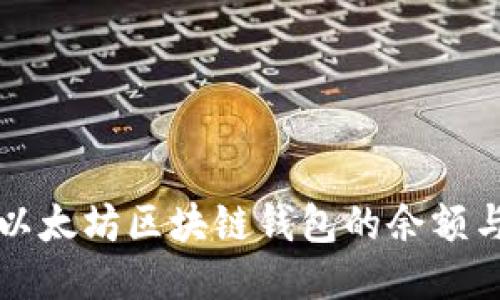 如何查询以太坊区块链钱包的余额与交易记录
