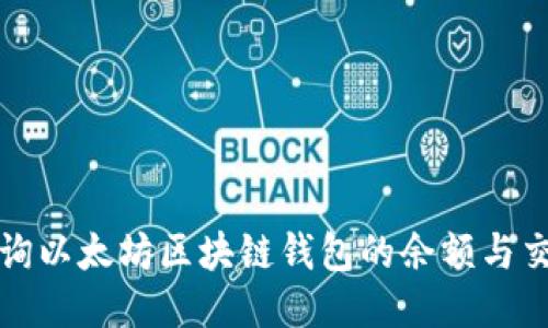 如何查询以太坊区块链钱包的余额与交易记录