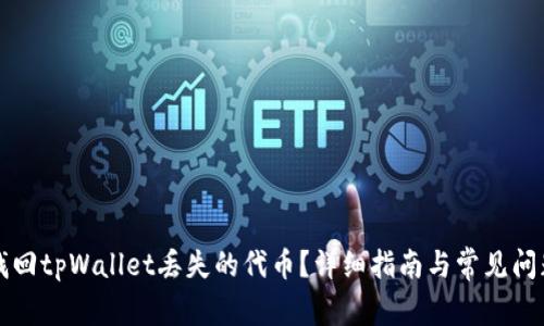 如何找回tpWallet丢失的代币?详细指南与常见问题解析