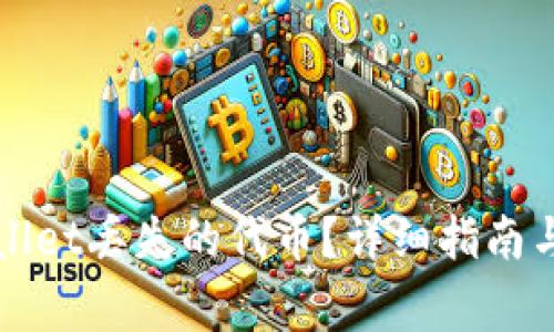 如何找回tpWallet丢失的代币?详细指南与常见问题解析