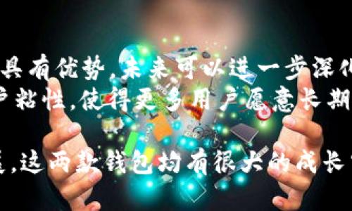   波宝钱包和tpWallet：深入对比与选择指南 / 

 guanjianci 波宝钱包, tpWallet, 数字钱包, 区块链技术 /guanjianci 

在数字货币日益普及的时代，选择一款合适的钱包显得尤为重要。如今市场上存在多款数字钱包，波宝钱包和tpWallet便是其中颇具代表性的两者。本文将对这两款钱包进行详细的对比分析，探讨它们的功能、特点、安全性、使用体验以及适用场景，为广大用户提供参考和选择指南。

一、波宝钱包的概述
波宝钱包是一款用户友好且功能丰富的数字钱包，支持多种主流数字货币的存储、转账和交易。该钱包以其易用的界面和高安全性而著称，适合不同层次的用户使用，无论是初学者还是经验丰富的投资者。波宝钱包的区块链技术实现了去中心化的资产管理，为用户提供了无需信任中介的安全保障。

二、tpWallet的概述
tpWallet是另一款备受欢迎的数字钱包，其特点是灵活性和多功能性。它不仅支持多种数字货币，还集成了多种DeFi功能，使得用户可以更方便地进行资产管理与增值。tpWallet的界面设计简洁易懂，一定程度上降低了用户的使用门槛，同时为专业用户提供了丰富的功能选择。

三、波宝钱包的功能与特点
1. **多币种支持**：波宝钱包支持的数字货币种类繁多，用户可以在一个钱包中管理多种资产，包括比特币、以太坊和其他主流代币。
2. **安全性高**：波宝钱包使用行业领先的安全技术，提供私钥加密、双重认证等防护措施，确保用户资产的安全性。
3. **用户友好界面**：波宝钱包的操作界面设计，用户可以轻松进行资产管理和交易。新用户也能在较短时间内熟悉操作流程。
4. **去中心化管理**：用户可以完全控制自己的私钥，资产无需经过中介，降低了被攻击的风险。

四、tpWallet的功能与特点
1. **多功能集成**：tpWallet不仅支持多种数字货币，还提供DeFi服务，包括流动性挖矿、借贷等，用户可以在一个平台上实现多种操作。
2. **跨平台支持**：tpWallet支持Web、iOS和Android等多个平台，可以在不同设备上无缝切换，让用户随时随地管理资产。
3. **智能合约功能**：tpWallet支持智能合约的执行，用户可以通过钱包进行更复杂的交易，例如创建和管理自己的去中心化应用(DApp)。
4. **社区支持**：tpWallet拥有活跃的社区，用户可以在社区中互相交流，获取使用经验和最新动态。

五、波宝钱包与tpWallet的对比
综合来看，波宝钱包与tpWallet各有优劣。波宝钱包在安全性和用户体验方面表现突出，适合对安全有较高要求的用户。而tpWallet则在多功能性上更胜一筹，适合希望通过多种方式管理和增值资产的用户。选择哪一个钱包，取决于用户的具体需求。

六、使用波宝钱包的优势和劣势
**优势**：
1. **安全性高**：波宝钱包多重安全措施让用户资产更为安全。
2. **易用性强**：适合初学者，简洁的界面让操作轻松。
3. **全面的资产管理**：支持多种币种，方便用户集中管理。

**劣势**：
1. **功能相对单一**：不如tpWallet功能丰富，缺乏DeFi服务。
2. **社区活跃度较低**：用户交流和支持可能不如tpWallet。

七、使用tpWallet的优势和劣势
**优势**：
1. **多功能性**：支持DeFi和智能合约，适合更多进阶用户。
2. **跨平台使用**：可在多个设备上使用，灵活性强。

**劣势**：
1. **安全性问题**：功能丰富的同时，可能导致安全性风险增加。
2. **学习曲线较陡**：对于初学者而言，功能繁多的界面可能导致上手困难。

八、选择建议
在选择波宝钱包或tpWallet时，用户需结合自身的需求进行权衡。如果您重视安全性和易用性且并不需要太多额外的功能，可以选择波宝钱包。相反，如果您希望进行更多的投资和资产管理操作，tpWallet可能更加适合您。

九、五个可能相关的问题

1. 波宝钱包如何保障用户资产安全？
波宝钱包为了保障用户资产的安全，采取了多种安全措施。首先，它采用了行业标准的加密技术来保护用户的私钥，使其在存储和传输过程中不易受到攻击。此外，钱包提供双重认证功能，用户在登录和进行交易时需要通过邮件或手机短信进行验证，保证只有账户的主人才能操作资金。同时，波宝钱包还定期进行系统安全更新和漏洞检测，以应对潜在的网络攻击。
其次，波宝钱包的去中心化特点使得用户能够完全控制自己的私钥，防止了以往集中管理方式下的单点故障风险。在波宝钱包中，即使服务器遭到攻击，用户的资产仍然是安全的，因为资产并不储存在中央服务器上，而是存放在用户自己的数字钱包中，这进一步提升了安全性。
最后，波宝钱包鼓励用户采取良好的安全习惯，例如定期更改密码、不随意点击陌生链接等。此外，用户还可以选择定期备份私钥和助记词，以防丢失。

2. tpWallet的多功能性具体体现在哪些方面？
tpWallet的多功能性体现在多个方面。首先，在数字货币支持方面，tpWallet不仅支持主流的比特币、以太坊等，还支持众多ERC-20代币及其他链上的数字资产，使得用户可以在一个平台上管理多种类型的资产。
此外，tpWallet还集成了一系列DeFi功能，用户可以通过该钱包进行流动性挖矿、借贷等操作，增加被动收入的机会。此外，tpWallet还允许用户进行资产兑换和交易，支持多种去中心化交易所的连接，用户可以在平台内方便地进行交易操作。
另外，tpWallet还支持智能合约的执行，用户可以通过钱包创建和管理去中心化应用程序(DApp)，这使得用户能够利用区块链技术进行更复杂的交易和功能扩展，进一步提升了钱包的应用价值。可见，tpWallet的多功能特性极大地丰富了用户的数字资产管理体验。

3. 用户在使用波宝钱包时需要注意哪些安全事项？
使用波宝钱包时，用户应提高警惕，注意以下安全事项。首先，用户需要妥善保管自己的私钥和助记词，这些信息是恢复钱包和资金的关键。建议用户将这些信息保存在安全的地方，不要随意分享给他人，甚至不存储在网络云端。
其次，用户在使用波宝钱包时，尽量避免在公用网络上登录或进行交易，以降低网络攻击的风险。此外，用户应开启双重认证，以增加账户的安全性，确保只有自己能够访问个人资产。
为了防范网络钓鱼，用户在点击任何链接前，都应仔细检查网址是否为官方渠道，切忌随意点击来源不明的链接。此外，定期更换密码、保持软件的最新版本、关注钱包的安全动态也是保护资产的重要措施。
最后，用户在进行大额转账时，应先进行小额试转，以确保交易的安全和顺利。

4. tpWallet的用户体验如何？与波宝钱包相比如何？
tpWallet的用户体验普遍较好，特别是在功能的多样性和跨平台支持方面。用户可以通过Web、iOS和Android等平台无缝切换，随时随地管理自己的数字资产。其界面设计，操作逻辑清晰，即使是初学者也能够迅速上手。
在功能上，tpWallet提供了丰富的服务，用户可以进行资产管理、DeFi操作等，功能的多样化令人感到便利。同时，tpWallet拥有比较活跃的社区，用户可以在社区中交流经验和获取帮助，这对于提升用户体验非常重要。
相较于波宝钱包，tpWallet的操作界面由于功能较多可能会让一些新手产生一定的负担，而波宝钱包则因为其的界面设计在用户体验上更为友好。总的来说，对于功能要求较高的用户，tpWallet会是一个不错的选择，而对安全和简便性有较高要求的用户则可能更倾向于波宝钱包。

5. 波宝钱包和tpWallet在未来的发展趋势如何？
随着区块链技术的不断发展，数字钱包的需求也在不断增长。波宝钱包和tpWallet都面临着用户习惯变化和市场需求多样化的挑战。波宝钱包在安全性和用户体验上具有优势，未来可以进一步深化其安全技术，用户体验，同时考虑加入一些DeFi功能，以保持市场竞争力。
tpWallet则需继续增强其功能多样性，用户可以期待其在DeFi领域的不断拓展，如增加新的流动性池和借贷产品。同时，tpWallet还可以通过增强社区互动来提升用户粘性，使得更多用户愿意长期使用该钱包。未来，随着各国数字货币政策的逐步明确，两款钱包或许会根据市场需求进行更多的版本更新和功能扩展。

总而言之，波宝钱包与tpWallet各有亮点，从安全性与功能性等多个维度进行评估，用户需根据自己的需求和使用习惯选择最合适的钱包。随着数字货币的普及与发展，这两款钱包均有很大的成长空间，期待它们在未来能带给用户更优质的服务体验。