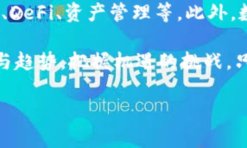   OK交易所平台币详解：价值、用途及未来展望 / 
 guanjianci OK交易所, 平台币, 数字货币, 交易所 /guanjianci 

什么是OK交易所平台币？
OK交易所平台币是一种由OKEx交易所发行的数字货币，通常被称为OKB。平台币的主要功能是在交易所生态系统内提供各种服务和优惠。随着数字货币市场的不断发展，平台币的使用也越来越受到用户的重视。

OKB的发行初衷是为了创建一个更为完整的生态系统，提高用户在交易所的活动参与度。持有平台币的用户不仅可以享受交易手续费的折扣，还可以参与平台的一些特定投资项目，甚至在某些情况下，平台币还可以用于获取其他数字资产。因为这些优势，很多用户开始关注和积累OKB。

OK交易所平台币的价值来源
平台币的价值主要来源于两个方面：供需关系和交易所的功能性。首先，供需关系是影响平台币价格的重要因素。当市场需求增加，用户对平台币的使用频率上升时，OKB的价值自然也会上升。其次，交易所的功能性决定了平台币的使用场景多样性，用户对其价值的认同感增强，也会直接影响其价格。

此外，OKEx交易所定期会进行平台币的回购与销毁，以减少市场上的流通量，这样的操作有助于进一步提升平台币的稀缺性，从而推动其价格向上发展。因此，平台币的价格往往与整个交易所的运营情况密切相关。

如何使用OK交易所平台币？
作为一个多功能的数字资产，OKB在OKEx交易所内有多种使用方式。首先，用户可以利用OKB支付交易手续费，通常情况下，使用OKB支付手续费能够享受到不同程度的折扣，这对于高频交易者来说非常有吸引力。

其次，用户还可以使用OKB参与交易所推出的一些特定项目，例如新币的上线、空投活动等。在这些活动中，持有OKB的用户将会获得优先参与的权利，进而可能获取更多的利益。此外，OKB还可以用作借贷、抵押等多种金融功能，进一步扩展其使用范畴。

OK交易所平台币的投资与风险
投资OKB与投资其他数字货币一样，承担着一定的风险。首先，市场波动性非常大，价格随时可能发生剧烈变化。其次，OKEx交易所的运营情况直接影响着OKB的价值。例如，如果交易所遭遇安全问题或监管风险，OKB的价格可能会大幅下跌。

为了在投资中降低风险，用户应该充分了解平台币的相关信息，分析市场动向，并做好资产配置。此外，用户还可以通过设置止损、分批进场等策略来降低投资风险。在投资前，用户一定要评估自己的风险承受能力，并在此基础上做出决策。

未来OK交易所平台币的发展前景
未来，OK交易所平台币的发展依赖于市场需求和交易所的生态建设。目前，越来越多的用户和投资者开始认可平台币的价值，特别是在去中心化金融（DeFi）和其他新兴领域。随着OKEx交易所不断推出创新服务，平台币的使用场景也会逐渐丰富，从而推动其价值的提升。

此外，随着区块链技术的不断进步，OKB可能会与更多行业结合，探索新的应用场景，如参与全球支付、跨境交易等。这些因素都将为OKB的发展带来新的机遇。同时，用户也应关注市场变化和技术进展，以便及时调整投资策略。

相关问题解答
1. 如何评估一个平台币的投资价值？
评估一个平台币的投资价值可以从多个维度进行分析，包括市场需求、流通供应、交易所的生态建设、团队背景以及未来发展潜力等。首先要关注该平台币的流通总量及回购机制。在了解流通量的基础上，要研究市场对该平台币的需求情况，例如能否支付交易手续费，或是参与首发新币等。其次，评估交易所的运营情况和团队背景，比如是否有在行业内成功的经验，能够稳定运营，保障用户资金安全。

此外，投资者应当关注平台币的市场表现，可以通过技术分析和基本面分析两方面进行判断。技术分析包括观察平台币的价格走势、交易量、市场情绪等，而基本面分析则可通过相关资讯、市场趋势、行业政策等把握平台币未来的发展潜力。以上方法可以帮助投资者更为准确地评估一个平台币的投资价值。

2. 如何安全地存储和管理OK交易所平台币？
安全存储和管理OK交易所平台币是每个投资者必须关注的问题。首先，建议用户将大部分OKB存放在专业的硬件钱包中，这种钱包因其脱离网络而相对安全，可以降低资金被黑客攻击的风险。其次，若需要在交易所进行交易，务必启用双重验证（2FA）功能以确保账户安全。定期更改密码并使用复杂的密码也是一种有效防护措施。

如果需要频繁交易，用户可以将部分OKB存放在交易所内，但建议不将全部资产集中于一处，避免因交易所出现问题而造成资产损失。同时，用户还应关注交易所的安全等级，如是否拥有相关的保险、用户资产的分离存放等。这些措施可以有效降低用户资产的安全风险。

3. OK交易所平台币与其他平台币的比较
OK交易所平台币（OKB）与其他平台币（如BNB、HT等）相比，各有其独特优势。首先，OKB在OKEx交易所内的使用功能较为丰富，用户不仅可以用其支付交易手续费，还能参与多元化的投资项目。其次，OKB在交易所的流通性较高，用户可随时进行买卖。

然而，不同平台币的风险和收益也有所不同，比如BNB是由火币网发行，近年来发展迅速，适合短期投资；而其他平台币则可能在特定场景下具有更高的收益。投资者在选择平台币时，应根据自身的投资策略、风险承受能力和市场分析，做出相应的选择。

4. 如何参与OK交易所ODO交易及其优势？
OK交易所的ODO（Order-driven Decentralized Order-book）交易是平台为了提升用户交易体验而推出的一种新型交易模式。用户可以直接通过OKEx的交易界面，以更为灵活的方式制定自己的交易策略，参与由用户主动发起的交易。与传统的集中式交易相比，ODO交易先行订单的灵活性更高，用户可以选择与适合自己的订单进行匹配。

与此同时，ODO交易在提高市场流动性的同时，还保障了用户的隐私。用户的交易记录和身份信息将不会被公开，这对于一些关注隐私保护的用户来说，是一个重要的优势。想参与ODO交易的用户需要提前注册OKEx账户，通过学习和研究了解ODO交易的流程和操作方法，方能获取更好的交易收益。

5. OK交易所平台币的未来运用趋势及展望
随着数字货币市场的逐渐成熟，OK交易所平台币的未来运用趋势将会趋向多元化和深化。未来，OKB不仅将继续在交易所内发挥重要作用，还有可能逐步拓展到其他金融领域，如链上借贷、DeFi、资产管理等。此外，数字货币与传统金融的结合也将成为一大趋势， OKB可能会作为桥梁，参与到跨境支付、国际结算等领域。

总的来说，OK交易所的不断升级创新，及其在市场上的影响力将推动平台币的多方位发展，使得其未来的使用场景愈加丰富。因此，随之而来的，也是投资者和用户需要持续关注市场动态与趋势，把握机遇的挑战。只有通过全面的市场分析和风险控制，才能在数字货币的浪潮中实现资产的合理增值。

整体来看，OK交易所平台币为用户带来了丰富的投资机会和便捷的交易体验。在越来越多的人意识到平台币的重要性时，对于OKB的未来表现还是值得期待的。