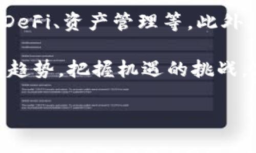   OK交易所平台币详解：价值、用途及未来展望 / 
 guanjianci OK交易所, 平台币, 数字货币, 交易所 /guanjianci 

什么是OK交易所平台币？
OK交易所平台币是一种由OKEx交易所发行的数字货币，通常被称为OKB。平台币的主要功能是在交易所生态系统内提供各种服务和优惠。随着数字货币市场的不断发展，平台币的使用也越来越受到用户的重视。

OKB的发行初衷是为了创建一个更为完整的生态系统，提高用户在交易所的活动参与度。持有平台币的用户不仅可以享受交易手续费的折扣，还可以参与平台的一些特定投资项目，甚至在某些情况下，平台币还可以用于获取其他数字资产。因为这些优势，很多用户开始关注和积累OKB。

OK交易所平台币的价值来源
平台币的价值主要来源于两个方面：供需关系和交易所的功能性。首先，供需关系是影响平台币价格的重要因素。当市场需求增加，用户对平台币的使用频率上升时，OKB的价值自然也会上升。其次，交易所的功能性决定了平台币的使用场景多样性，用户对其价值的认同感增强，也会直接影响其价格。

此外，OKEx交易所定期会进行平台币的回购与销毁，以减少市场上的流通量，这样的操作有助于进一步提升平台币的稀缺性，从而推动其价格向上发展。因此，平台币的价格往往与整个交易所的运营情况密切相关。

如何使用OK交易所平台币？
作为一个多功能的数字资产，OKB在OKEx交易所内有多种使用方式。首先，用户可以利用OKB支付交易手续费，通常情况下，使用OKB支付手续费能够享受到不同程度的折扣，这对于高频交易者来说非常有吸引力。

其次，用户还可以使用OKB参与交易所推出的一些特定项目，例如新币的上线、空投活动等。在这些活动中，持有OKB的用户将会获得优先参与的权利，进而可能获取更多的利益。此外，OKB还可以用作借贷、抵押等多种金融功能，进一步扩展其使用范畴。

OK交易所平台币的投资与风险
投资OKB与投资其他数字货币一样，承担着一定的风险。首先，市场波动性非常大，价格随时可能发生剧烈变化。其次，OKEx交易所的运营情况直接影响着OKB的价值。例如，如果交易所遭遇安全问题或监管风险，OKB的价格可能会大幅下跌。

为了在投资中降低风险，用户应该充分了解平台币的相关信息，分析市场动向，并做好资产配置。此外，用户还可以通过设置止损、分批进场等策略来降低投资风险。在投资前，用户一定要评估自己的风险承受能力，并在此基础上做出决策。

未来OK交易所平台币的发展前景
未来，OK交易所平台币的发展依赖于市场需求和交易所的生态建设。目前，越来越多的用户和投资者开始认可平台币的价值，特别是在去中心化金融（DeFi）和其他新兴领域。随着OKEx交易所不断推出创新服务，平台币的使用场景也会逐渐丰富，从而推动其价值的提升。

此外，随着区块链技术的不断进步，OKB可能会与更多行业结合，探索新的应用场景，如参与全球支付、跨境交易等。这些因素都将为OKB的发展带来新的机遇。同时，用户也应关注市场变化和技术进展，以便及时调整投资策略。

相关问题解答
1. 如何评估一个平台币的投资价值？
评估一个平台币的投资价值可以从多个维度进行分析，包括市场需求、流通供应、交易所的生态建设、团队背景以及未来发展潜力等。首先要关注该平台币的流通总量及回购机制。在了解流通量的基础上，要研究市场对该平台币的需求情况，例如能否支付交易手续费，或是参与首发新币等。其次，评估交易所的运营情况和团队背景，比如是否有在行业内成功的经验，能够稳定运营，保障用户资金安全。

此外，投资者应当关注平台币的市场表现，可以通过技术分析和基本面分析两方面进行判断。技术分析包括观察平台币的价格走势、交易量、市场情绪等，而基本面分析则可通过相关资讯、市场趋势、行业政策等把握平台币未来的发展潜力。以上方法可以帮助投资者更为准确地评估一个平台币的投资价值。

2. 如何安全地存储和管理OK交易所平台币？
安全存储和管理OK交易所平台币是每个投资者必须关注的问题。首先，建议用户将大部分OKB存放在专业的硬件钱包中，这种钱包因其脱离网络而相对安全，可以降低资金被黑客攻击的风险。其次，若需要在交易所进行交易，务必启用双重验证（2FA）功能以确保账户安全。定期更改密码并使用复杂的密码也是一种有效防护措施。

如果需要频繁交易，用户可以将部分OKB存放在交易所内，但建议不将全部资产集中于一处，避免因交易所出现问题而造成资产损失。同时，用户还应关注交易所的安全等级，如是否拥有相关的保险、用户资产的分离存放等。这些措施可以有效降低用户资产的安全风险。

3. OK交易所平台币与其他平台币的比较
OK交易所平台币（OKB）与其他平台币（如BNB、HT等）相比，各有其独特优势。首先，OKB在OKEx交易所内的使用功能较为丰富，用户不仅可以用其支付交易手续费，还能参与多元化的投资项目。其次，OKB在交易所的流通性较高，用户可随时进行买卖。

然而，不同平台币的风险和收益也有所不同，比如BNB是由火币网发行，近年来发展迅速，适合短期投资；而其他平台币则可能在特定场景下具有更高的收益。投资者在选择平台币时，应根据自身的投资策略、风险承受能力和市场分析，做出相应的选择。

4. 如何参与OK交易所ODO交易及其优势？
OK交易所的ODO（Order-driven Decentralized Order-book）交易是平台为了提升用户交易体验而推出的一种新型交易模式。用户可以直接通过OKEx的交易界面，以更为灵活的方式制定自己的交易策略，参与由用户主动发起的交易。与传统的集中式交易相比，ODO交易先行订单的灵活性更高，用户可以选择与适合自己的订单进行匹配。

与此同时，ODO交易在提高市场流动性的同时，还保障了用户的隐私。用户的交易记录和身份信息将不会被公开，这对于一些关注隐私保护的用户来说，是一个重要的优势。想参与ODO交易的用户需要提前注册OKEx账户，通过学习和研究了解ODO交易的流程和操作方法，方能获取更好的交易收益。

5. OK交易所平台币的未来运用趋势及展望
随着数字货币市场的逐渐成熟，OK交易所平台币的未来运用趋势将会趋向多元化和深化。未来，OKB不仅将继续在交易所内发挥重要作用，还有可能逐步拓展到其他金融领域，如链上借贷、DeFi、资产管理等。此外，数字货币与传统金融的结合也将成为一大趋势， OKB可能会作为桥梁，参与到跨境支付、国际结算等领域。

总的来说，OK交易所的不断升级创新，及其在市场上的影响力将推动平台币的多方位发展，使得其未来的使用场景愈加丰富。因此，随之而来的，也是投资者和用户需要持续关注市场动态与趋势，把握机遇的挑战。只有通过全面的市场分析和风险控制，才能在数字货币的浪潮中实现资产的合理增值。

整体来看，OK交易所平台币为用户带来了丰富的投资机会和便捷的交易体验。在越来越多的人意识到平台币的重要性时，对于OKB的未来表现还是值得期待的。