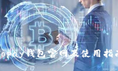 Topay钱包官网及使用指南