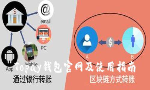 Topay钱包官网及使用指南