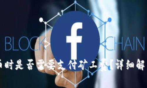 tpWallet买币时是否需要支付矿工费?详细解析与操作指南
