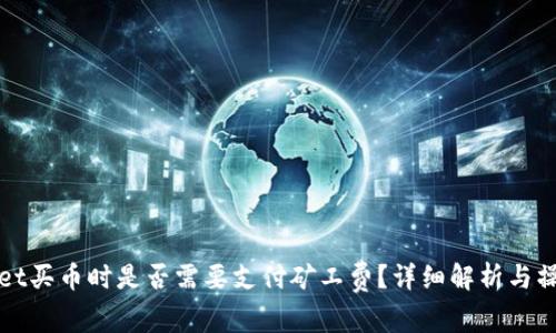 tpWallet买币时是否需要支付矿工费?详细解析与操作指南