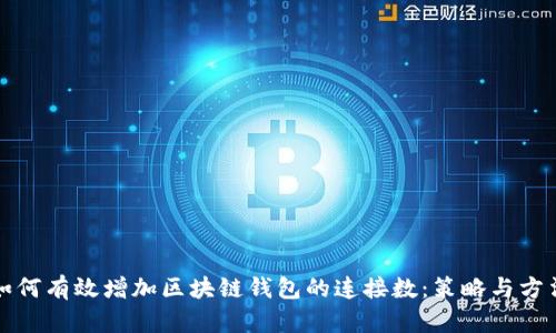 如何有效增加区块链钱包的连接数:策略与方法