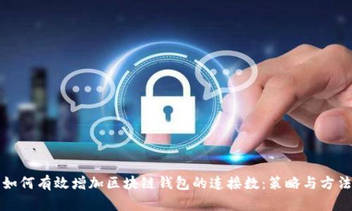 如何有效增加区块链钱包的连接数:策略与方法