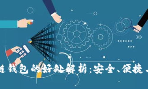 区块链钱包的好处解析:安全、便捷与隐私