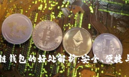 区块链钱包的好处解析:安全、便捷与隐私