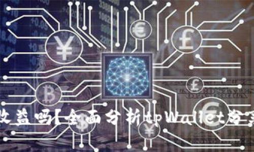tpWallet分享有收益吗？全面分析tpWallet分享机制与收益方式