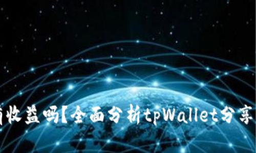 tpWallet分享有收益吗？全面分析tpWallet分享机制与收益方式