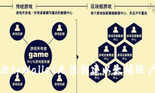 如何解决tpWallet无法创建以太坊账户的问题