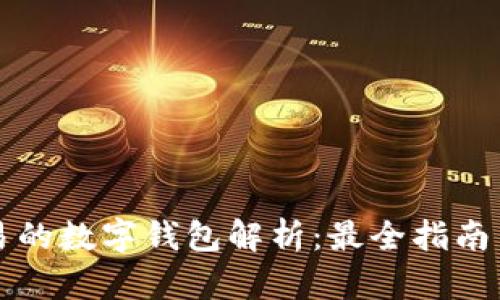 国内可交易的数字钱包解析:最全指南与使用技巧