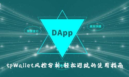 tpWallet风控分析:轻松避坑的使用指南