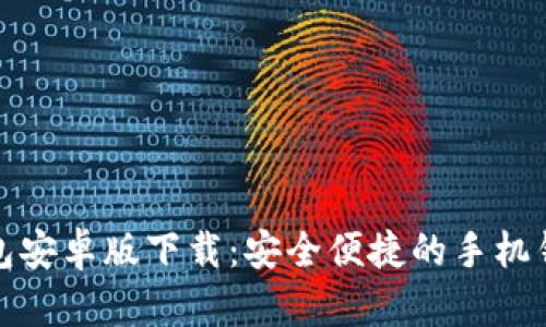 钱能钱包安卓版下载：安全便捷的手机钱包选择