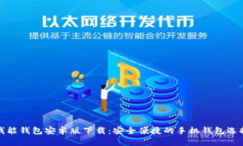 钱能钱包安卓版下载：安全便捷的手机钱包选择