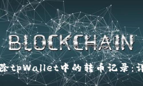 如何删除tpWallet中的转币记录：详尽指南