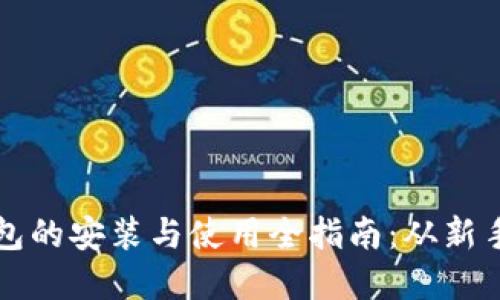 加密钱包的安装与使用全指南：从新手到高手