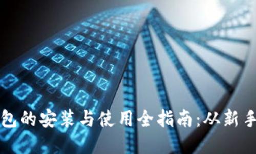 加密钱包的安装与使用全指南：从新手到高手
