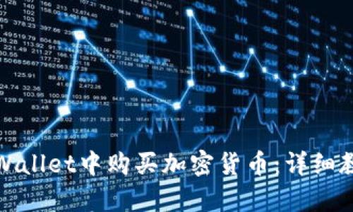 如何在tpWallet中购买加密货币:详细教程与技巧
