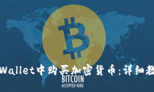 如何在tpWallet中购买加密货币:详细教程与技巧