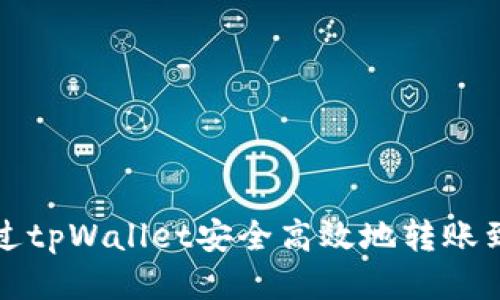 如何通过tpWallet安全高效地转账到项目方