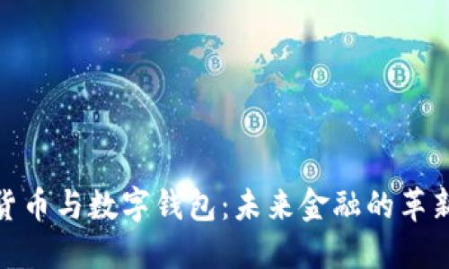 数字货币与数字钱包：未来金融的革新之路