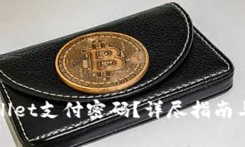 如何修改tpWallet支付密码?详尽指南与常见问题解答