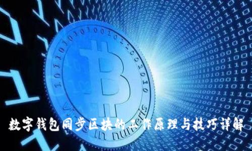 数字钱包同步区块的工作原理与技巧详解