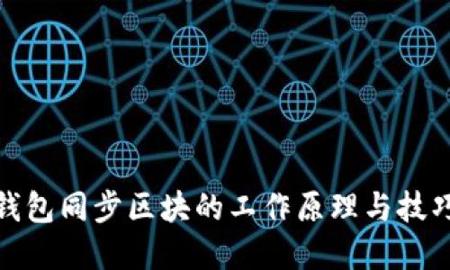 数字钱包同步区块的工作原理与技巧详解