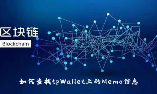 如何查找tpWallet上的Memo信息