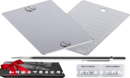 如何安全下载并使用区块链钱包：全方位指南