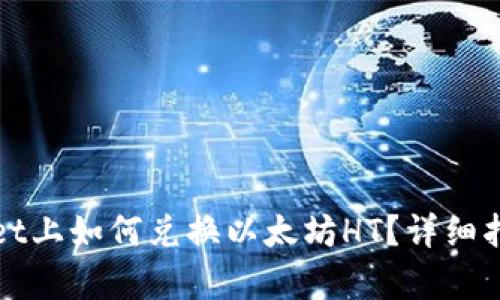 在tpWallet上如何兑换以太坊HT?详细指南与技巧