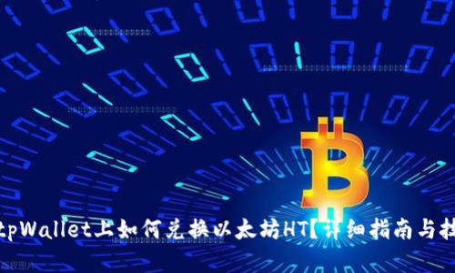 在tpWallet上如何兑换以太坊HT?详细指南与技巧